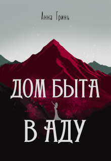 Дом быта в Аду / Анна Гринь