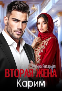Вторая жена Карима. Навязанная (не) любимая / Регина Янтарная
