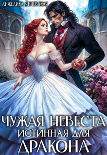 Чужая невеста. Истинная для дракона / Анжелика Янчевская