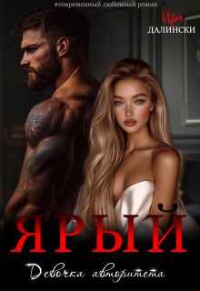 Ярый. Девочка авторитета / Ира Далински