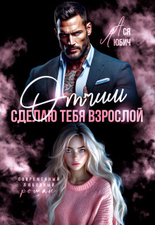 Отчим. Сделаю тебя взрослой / Ася Любич