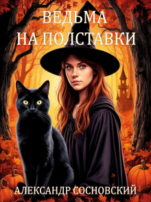 Ведьма на полставки / Александр Сосновский