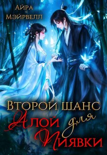 Второй шанс для Алой Пиявки / Айра Мэйрвелл