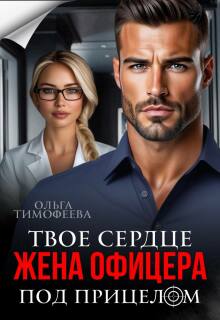 Жена офицера. Твое сердце под прицелом / Ольга Тимофеева