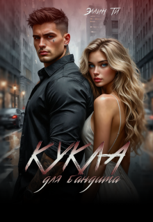 Кукла для бандита / Эллин Ти