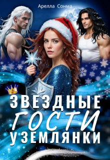 Звездные гости у землянки / Арелла Сонма