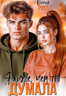 Я хуже, чем ты думала / Ксения Рокс
