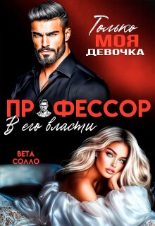 Профессор. В его власти / Вета Солло