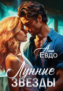 Лунные звёзды / Анна Евдо