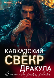 Кавказский свёкр-вампир. Выпью тебя досуха, девочка / Алекс Стар