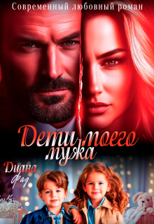 Дети моего мужа / Диана ФАД
