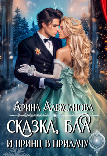 Сказка, бал и принц в придачу / Арина Алексанова