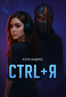 Ctrl + Я / Katie Andres