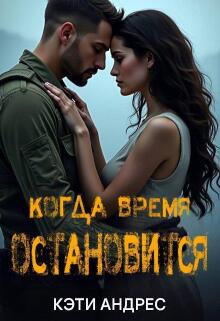 Когда Время Остановится / Katie Andres