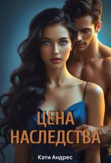 Цена наследства / Katie Andres