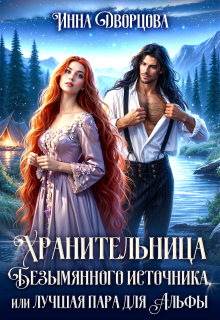Хранительница Безымянного источника / Инна Дворцова