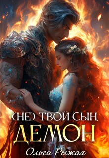 ( Не ) твой сын демон / Ольга Рыжая