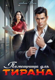 Помощница для Тирана / Анна Фима