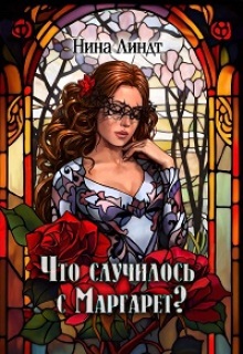 Что случилось с Маргарет? / Нина Линдт