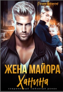 Жена майора Ханина / Регина Янтарная