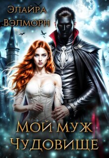 Мой муж Чудовище / Элайра Вэлморн
