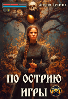 По острию игры / Лидия Гулина