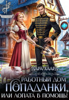 Работный дом попаданки, или Лопата в помощь! / Дара Хаард