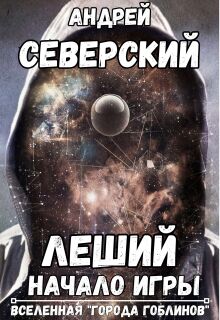Леший — 1. Начало Игры (+ аудио) / Северский Андрей