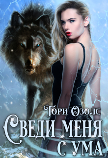 Сведи меня с ума (мир оборотней — 3) / Тори Озолс