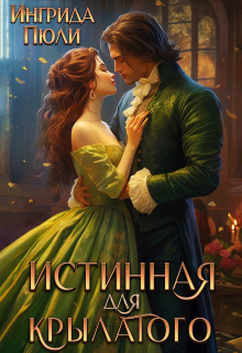 Истинная для крылатого / Ингрида Пюли
