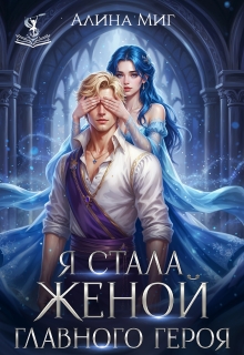 Я стала женой главного героя / Алина Миг