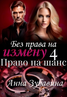 Книга 4 Без права на измену. Право на шанс / Анна Зубавина