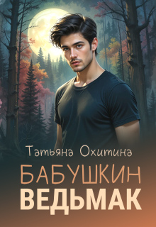 Бабушкин ведьмак / Татьяна Охитина