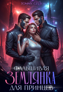 Фальшивая землянка для принцев / Tommy Glub