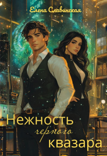 Нежность черного квазара / Елена Славинская