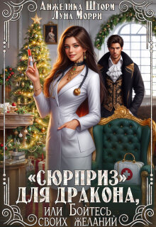 «Сюрприз» для дракона, или бойтесь своих желаний / Анжелика Шторм