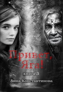 Привет, Яга! — 3 / Анна Константинова