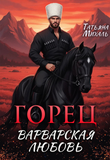Горец. Варварская любовь / Татьяна Михаль