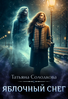 Яблочный снег / Татьяна Солодкова