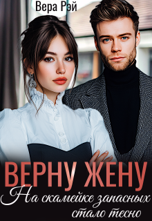 Верну жену. На скамейке запасных стало тесно / Вера Рэй
