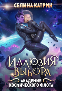 Академия Космического Флота: Иллюзия выбора / Селина Катрин
