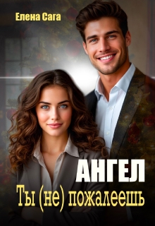 Ангел. Ты (не) пожалеешь / Елена Сага