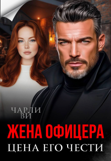 Жена офицера. Цена его чести / Чарли Ви