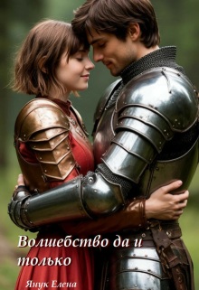 С чего все началось / Елена Я