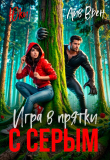 Игры в прятки с серым / Юки