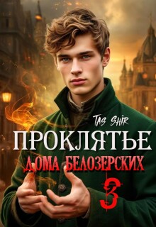 Проклятье дома Белозерских 3 / TasShir