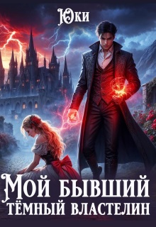 Мой бывший тёмный властелин / Юки