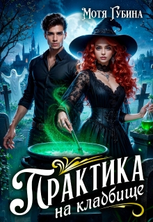 Практика на кладбище / Мотя Губина
