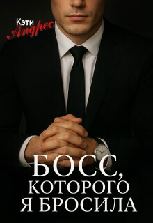 Босс, которого я бросила / Katie Andres