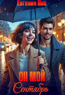 Он мой Сентябрь / Евгения Ник
